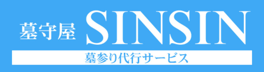 墓守屋SINSIN